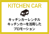 KITCHENCAR キッチンカーレンタルキッチンカーを活用したプロモーション