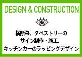 DESIGN&CONSTRUCTION 横断幕、タペストリーのサイン制作・施工、キッチンカーのラッピングデザイン