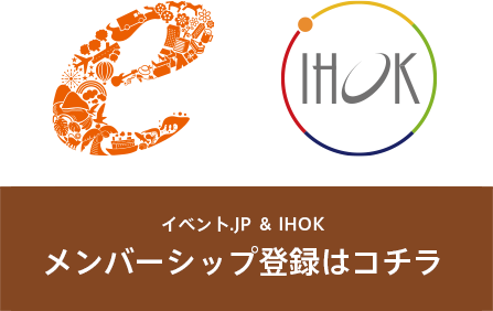 イベント.JP＆IHOK メンバーシップ登録はコチラ
